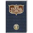 russische bücher: Уайльд.О - Стихи. Пьесы. Повести. Афоризмы и парадоксы