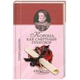 russische bücher: Данилова Т. - Корона  как  смертный приговор