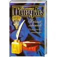 russische bücher: Пикуль В. С. - Тайный советник. Исторические миниатюры