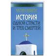 russische bücher: М. Артиди - История одной страсти и трех смертей
