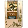 russische bücher: Ярослав Гашек - Похождения бравого солдата Швейка