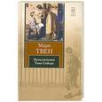 russische bücher: Марк Твен - Приключения Тома Сойера