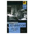 russische bücher: Эрнест Хемингуэй - Победитель не получает ничего