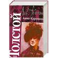 russische bücher: Л.Н. Толстой - Анна Каренина