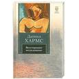 russische bücher: Даниил Хармс - Всестороннее исследование