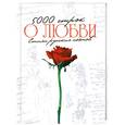 russische bücher:  - 5000 строк о любви