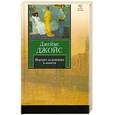 russische bücher: Джеймс Джойс - Портрет художника в юности