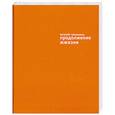 russische bücher: Гришковец.Е - Продолжение жжизни (+ DVD-диск в подарок)