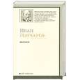 russische bücher: Гончаров И.А. - Обломов