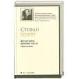 russische bücher: Стефан Цвейг - Жгучая тайна. Смятение чувств и другие новеллы