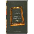 russische bücher: Эрих Мария Ремарк - Жизнь взаймы