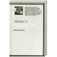 russische bücher: Хемингуэй.Э - Опасное лето
