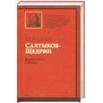 russische bücher: Салтыков-Щедрин М. - Пошехонская старина