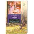 russische bücher: Цвейг С. - Жгучая тайна. Смятение чувств и другие новеллы