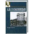 russische bücher: Солженицын А. - В круге первом