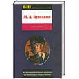 russische bücher: Булгаков М. - Мастер и Маргарита
