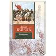 russische bücher: Бабель И. - Конармия. Одесские рассказы