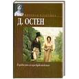 russische bücher: Остен Д. - Гордость и предубеждение