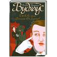 russische bücher: Вудхаус П.Г. - Дживс, вы - гений! Фамильная честь Вустеров