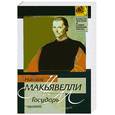 russische bücher: Макьявелли Н. - Государь: трактаты.