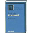 russische bücher: Конецкий В. - Последний рейс