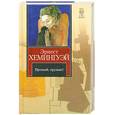 russische bücher: Хемингуэй Э. - Прощай, оружие!Вешние воды.