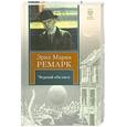 russische bücher: Ремарк Э. - Черный обелиск