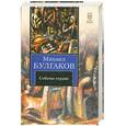 russische bücher: Булгаков М. - Собачье сердце