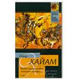russische bücher: О. Хайам - Когда песню любви запоют соловьи..