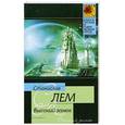 russische bücher: Лем с. - Высокий замок
