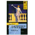 russische bücher: Уайлдер Т. - Каббала