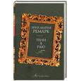 russische bücher: Ремарк - Тени в раю