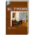 russische bücher: Тургенев И. - Накануне. Отцы и дети