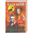 russische bücher: Булгаков М. - Мастер и Маргарита