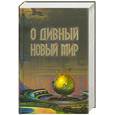 russische bücher:  - О дивный новый мир