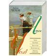 russische bücher: Чехов А. - Чайка. Дядя Ваня. Три сестры. Вишневый сад. Повести и рассказы