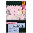 russische bücher: Вудхауз Пэлем Грэнвил - Брачный сезон