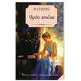 russische bücher: Н. Спаркс - Чудо любви