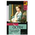 russische bücher: Остен Джейн - Нортенгерское аббатство
