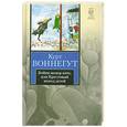 russische bücher: Воннегут К. - Бойня номер пять