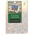 russische bücher: Орлов В. - Альтист Данилов