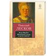 russische bücher: Николай Лесков - Леди Макбет Мценского уезда и другие повести