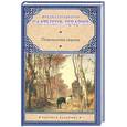 russische bücher: М. Салтыков-Щедрин - Пошехонская старина