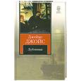 russische bücher: Джойс Д. - Дублинцы