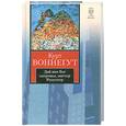 russische bücher: Воннегут К. - Дай вам Бог здоровья, мистер Розуотер