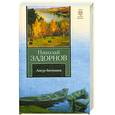 russische bücher: Николай Задорнов - Амур-батюшка