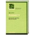 russische bücher: Воннегут К. - Дай вам Бог здоровья, мистер Розуотер