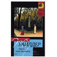 russische bücher: Уайлдер Т. - Небо - моя обитель