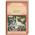 russische bücher: Хемингуэй Э. - Опасное лето. Пятая колонна