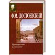 russische bücher: Достоевский Ф. - Преступление и наказание